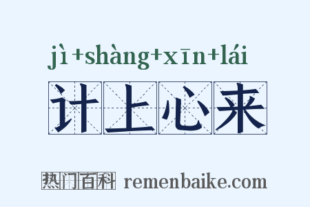 计上心来是什么意思的图片